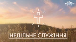 Недільне Служіння 10/01/2023