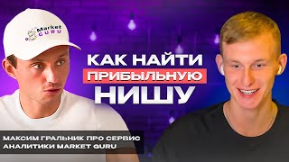 Интервью с основателем MarketGuru. Максим Гральник про бизнес на маркетплейсах