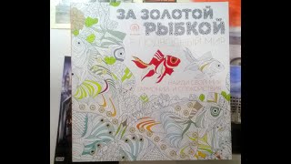 Раскраска "За золотой рыбкой в подводный мир"/ быстрый просмотр страниц