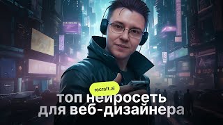 Лучшая БЕСПЛАТНАЯ нейросеть ДЛЯ ВЕБ-ДИЗАЙНА | recraft.ai