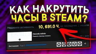 КАК НАКРУТИТЬ ЧАСЫ В STEAM НА ЛЮБУЮ ИГРУ (Steam Achievement Manager) Steam\СТИМ 2024???