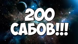 КОНКУРС В ЧЕСТЬ 200 ПОДПИСЧИКОВ!!!