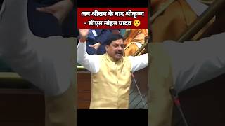 सीएम मोहन यादव ने कहा श्रीराम के बाद श्रीकृष्ण 😯| CM Mohan Yadav Speech | Hindu Speech | BJP Leader