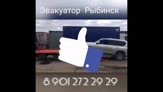 Эвакуатор Рыбинск 📞 89012722929