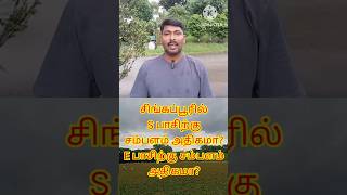 சிங்கப்பூர் வேலை வாய்ப்பு #Singapore job# Spass # Epass # shorts feed # shorts vedio