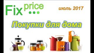 Fix Price (Фикс прайс) - покупки для дома / Июль 2017