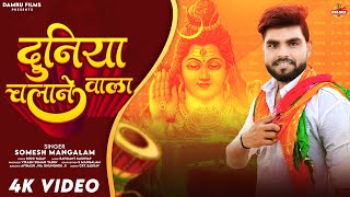 #Video | दुनिया चलाने वाले | #Somesh_Mangalam | New Bholenath Hindi Song 2023 | #bhaktisong2023