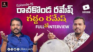 Gaddam Ramesh | Rachakonda Ramesh Tho | Maata Paata FULL Episode - 15 | Janapada Songs | Amulya TV