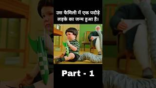 वो लड़का जन्म से ही पदौड़ा था पार्ट 1 #shorts