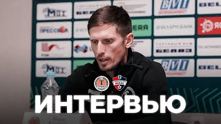 Пресс-конференция КАЗАНЦЕВА после «Минска» (2:2).