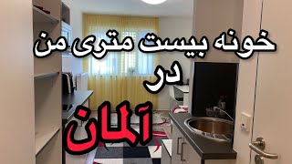 خونه بیست متری من درآلمان