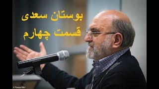 Part 04 - Bustan Saadi - Abdulkarim Soroush جلسه چهارم شرح بوستان سعدی - عبدالکریم سروش