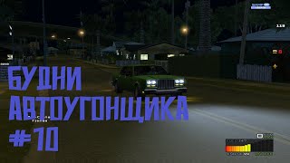 Будни Автоугонщика на | Samp Rp Legacy #10 +40к... Всё только начинается