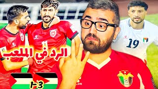 تحليل مباراة الاردن فلسطين | رد يزن النعيمات / وسام ابو علي وحيداً