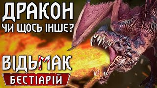 Відьмак. Бестіарій: Хто така Виверна?