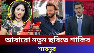 শাকিব-শাবনূর: কিংবদন্তির কামব্যাকের গল্প | shakib khan news | shabnur | star ct 2024