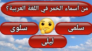 12 سؤال/ ديني متنوع صعب إجابة عليهم فقط/ من أسماء الخمر في اللغة العربية؟ #سؤال وجواب