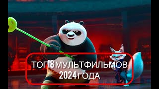 КУНГ ФУ ПАНДА 4 И ЕЩЕ 7 КРУТЫХ МУЛЬТФИЛЬМОВ 2024 ГОДА | НОВЫЕ МУЛЬТИКИ