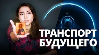 Hyperloop - транспорт будущего от Илона Маска