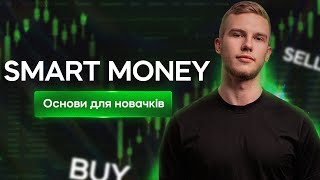 Smart Money концепт - як почати розуміти ринок і підвищити свій прибуток?