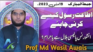 اطاعت رسول(ص)کیسے کرنی چاہئے؟||انشورنس پالیسی ہلال یا حرام||19مئی2023||پروفیسر محمد واصل اویس