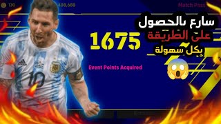 حصريا/ ازاى تخلص اى ايفينت فى ماتشين بعد التحديث فى بيس 🤯 1600 نقطة فى الماتش الواحد😱 eFootball 2023