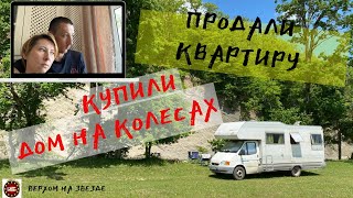 Продали Квартиру.Переехали в ДОМ НА КОЛЕСАХ.  Первая Ночь в Дом На Колесах.