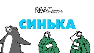 Синька - BSDMovies