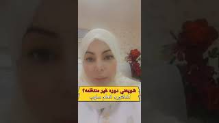 شويعني دوره غير منتظمه؟ الدكتوره انعام سلهب