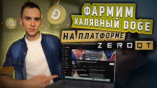 ZeroQT (ZQT) ~ СРОЧНЫЕ НОВОСТИ ~ ЗАРАБОТОК С ВЛОЖЕНИЕМ ~ ХАЛЯВА ЗАКОНЧИЛАСЬ ИЗ-ЗА БОТОВ