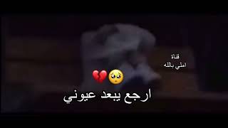 يالماخذ وياك الهوا 🥺ارجع يبعد عيوني💔 حالات واتس اب ‏حزينه☹️💔