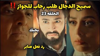 مسلسل المداح الحلقه 23 الثالثه والعشرون