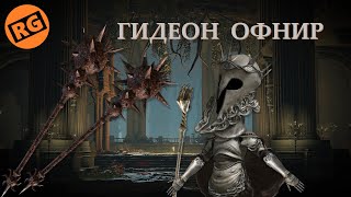 ELDEN RING | ГИДЕОН ОФНИР | Gideon Ofnir Boss Fight