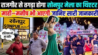 Sonpur Mela Ka theatre Update | sonpur mela theater update 2023 | sonepur mela 2023 | sonpur ka mela