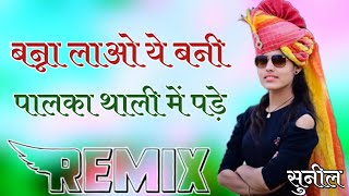 Balak baniye बन्ना लाओ ये बनी पालका थाली में पड़े song Remix ll DJ Remix full 3D Rajasthani song