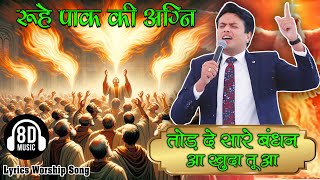 Tod De Saare Bandhan | तोड़ दे सारे बंधन New Lyrical Worship Song Ankur Narula Ministries