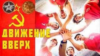 Движение вверх обзор спортивного супер - фильма