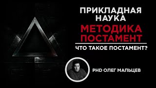 Что такое Постамент? | Мальцев Олег Викторович | Прикладная наука