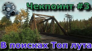 Miscreated - где искать Топ лут? Чекпоинт #3