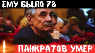 Невосполнимая Потеря...Скончался Известный Советский и Российский Артист...