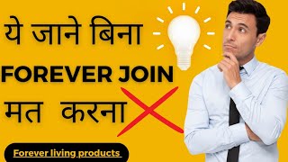 ये जाने बिना forever join मत करना | forever living products join process