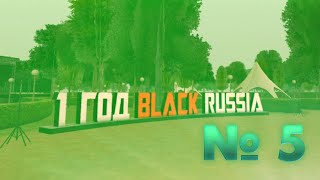 Black Russia - прохождение квеста "1 ГОД BLACK RUSSIA" - № 5.