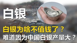 白银，白银为啥不值钱了？难道因为中国白银产量大？【唯物观】