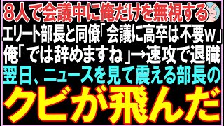 【感動する話】8人で会議中に俺だけを無視する部長と同僚「会議は有能社員だけでw」俺「では辞めますね」→速攻で退職。翌日、衝撃の展開となる..【スカッと】【朗読】