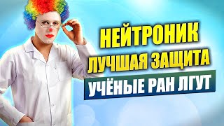 ЛОЖЬ И КЛЕВЕТА на ТВ | РАН и ФАН лгут о НЕэффективности Нейтроника