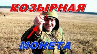 Козырная Монета ! Коп на чёрных камнях  -Treasure Hunters