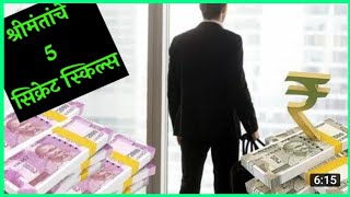 ही 5 कौशल्ये तुम्हाला श्रीमंत बनवतील   how to  get rich | rd chi shala