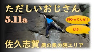 佐久志賀 ただしいおじさん5.11a 奥の奥の院