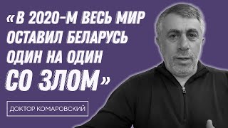 КОМАРОВСКИЙ – война в Украине, буйный псих Лукашенко и шизофреник Путин, Гордон и Коля Лукашенко