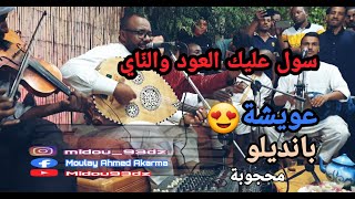 سولت عليك العود والناي🎻🎼🎵-حكيم حمودة🎶